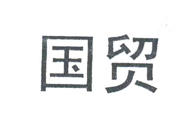 国贸