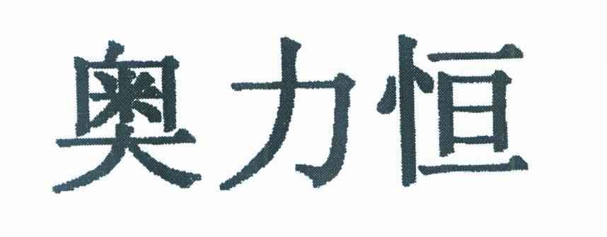 奥力恒