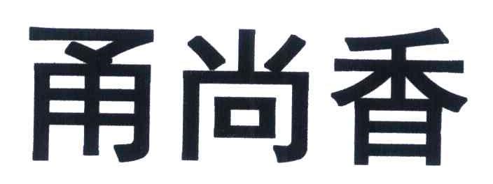 甬尚香