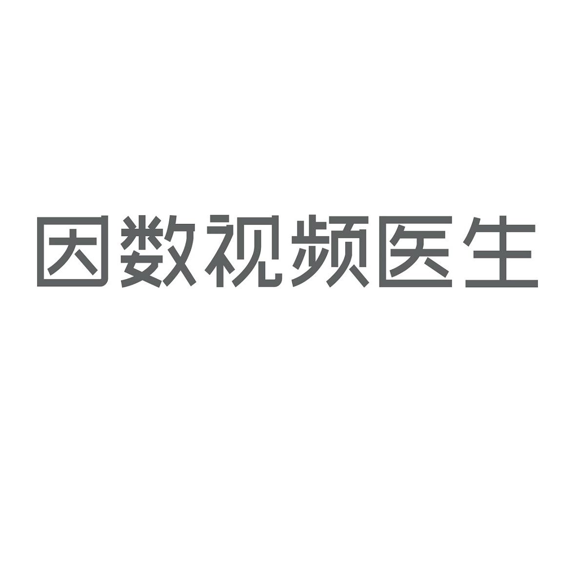 因数视频医生