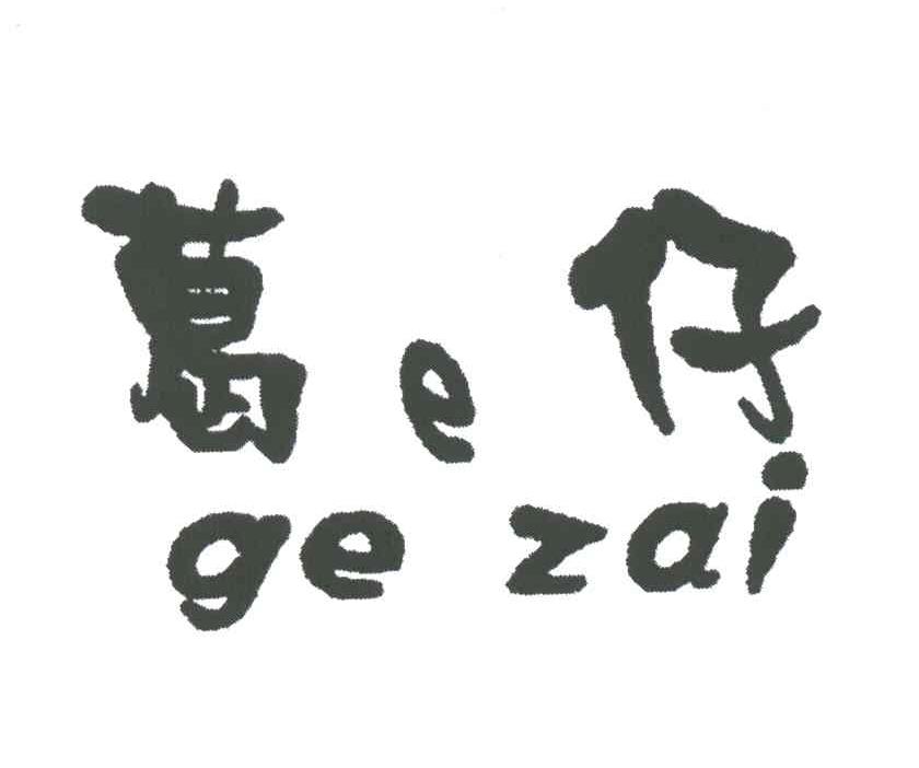 葛仔;E