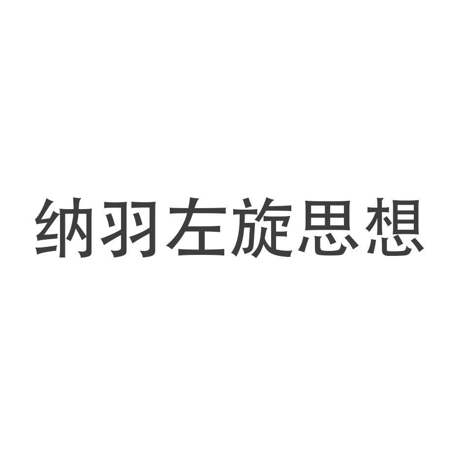 纳羽左旋思想