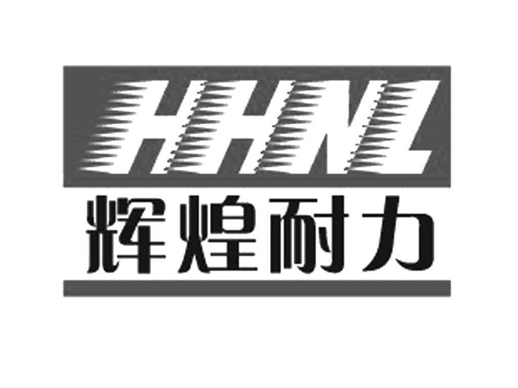 辉煌耐力 HHNL