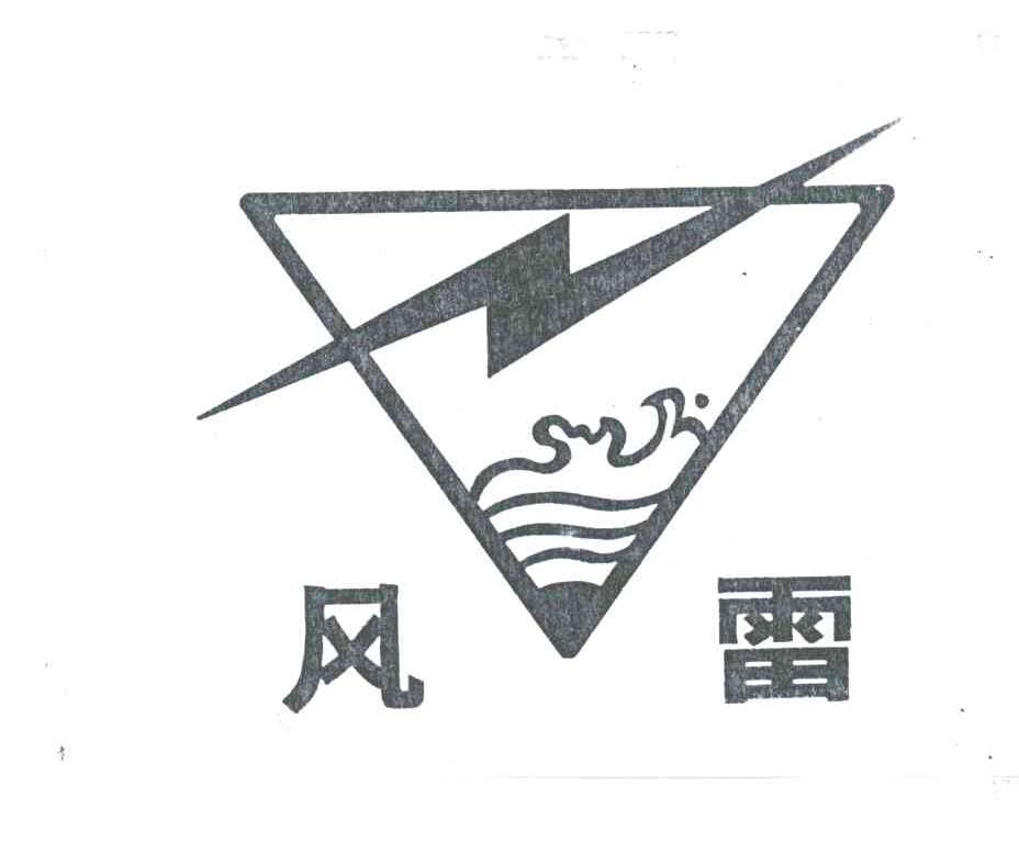 风雷