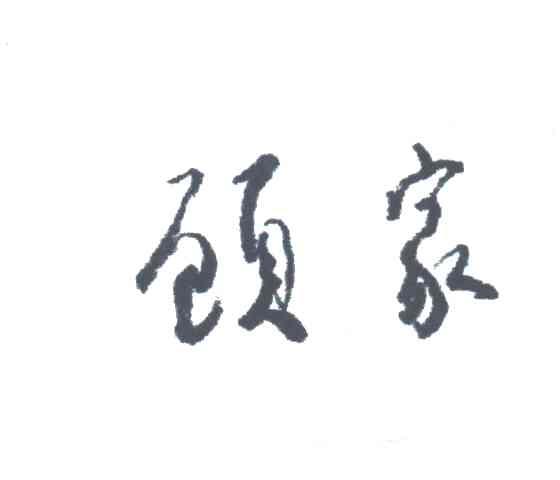 顾家