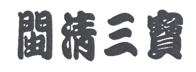 闽清三宝