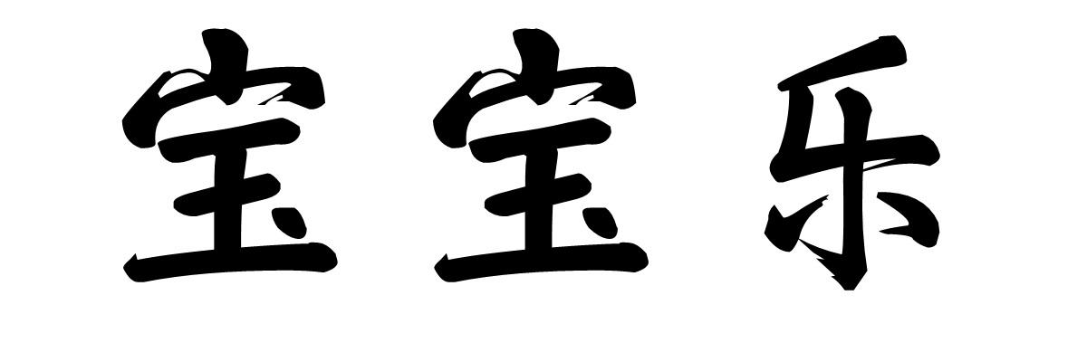 宝宝乐