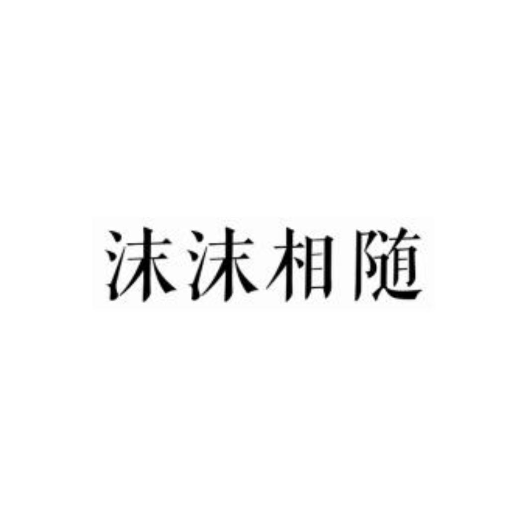 沫沫相随