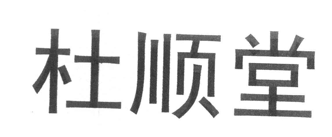 杜顺堂