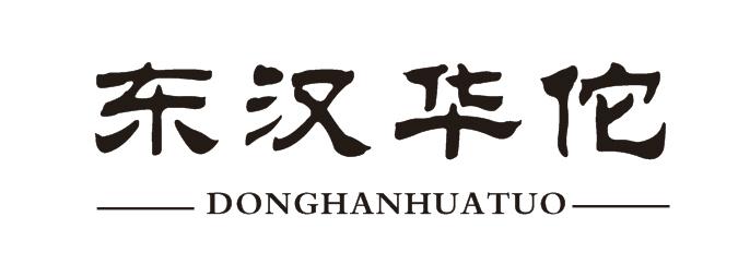 东汉华佗