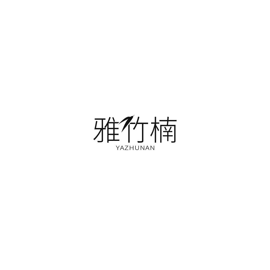 雅竹楠
