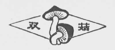 双菇