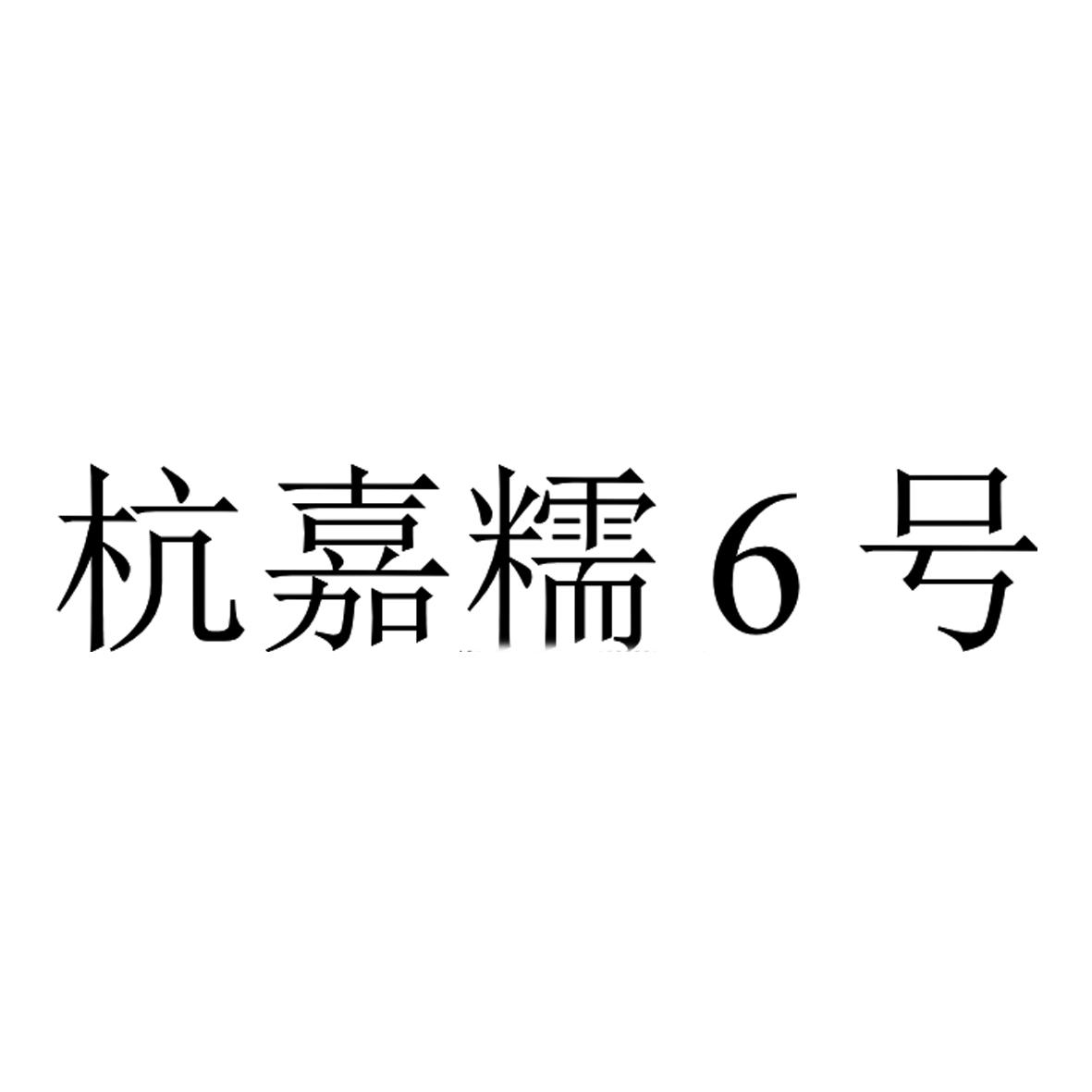 杭嘉糯号