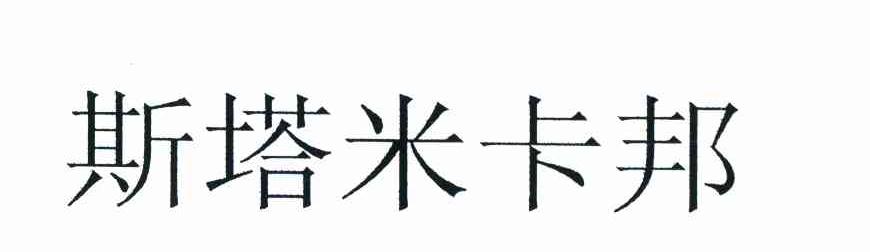 斯塔米卡邦