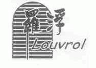 罗浮;LOUVROL