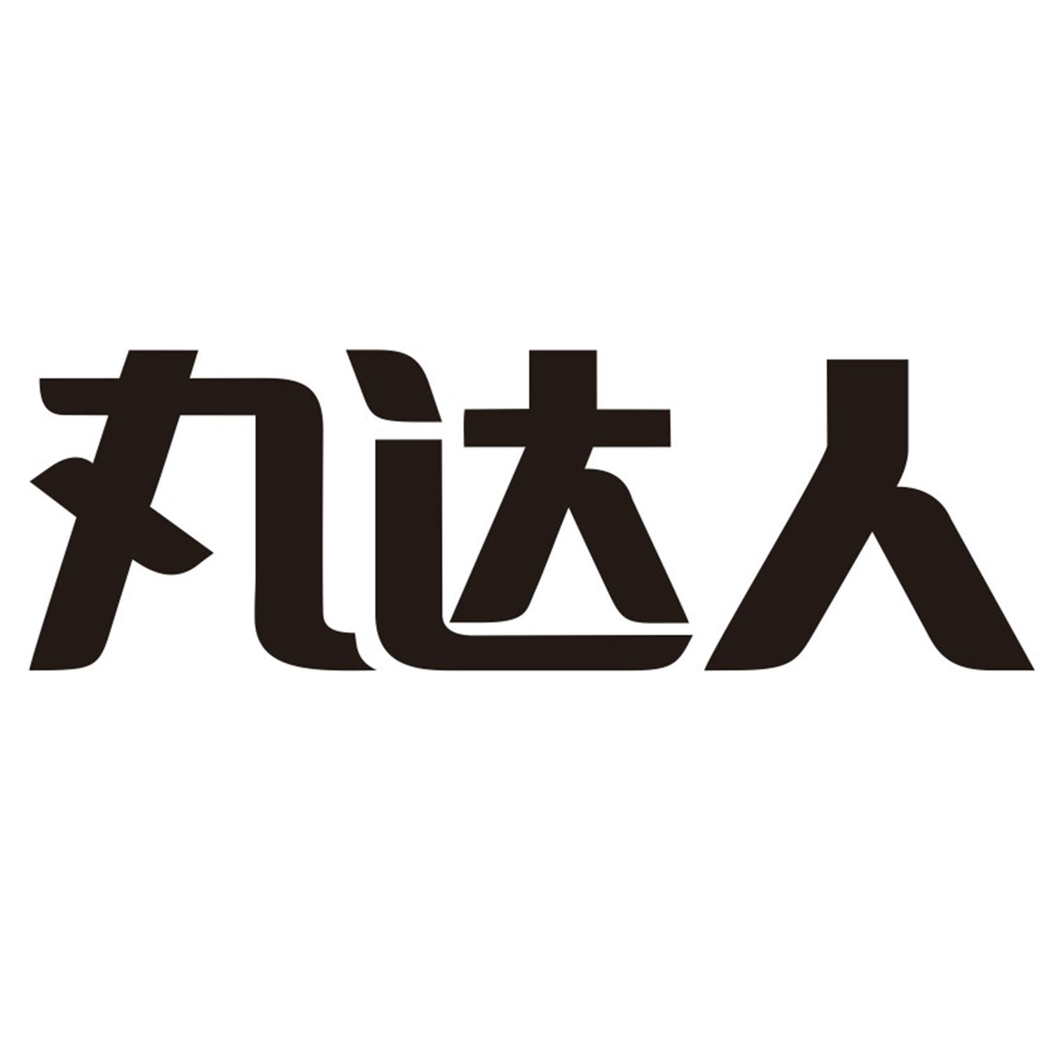 丸达人