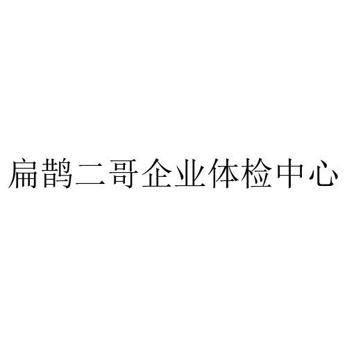 扁鹊二哥企业体检中心