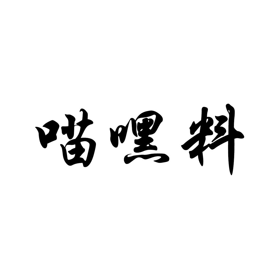喵嘿料