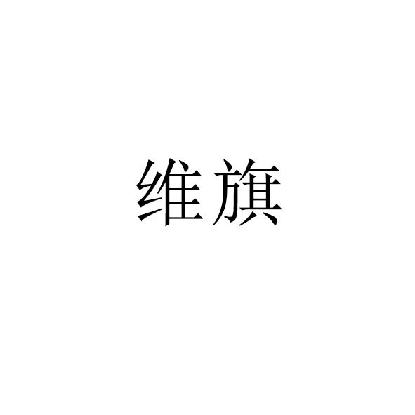 维旗