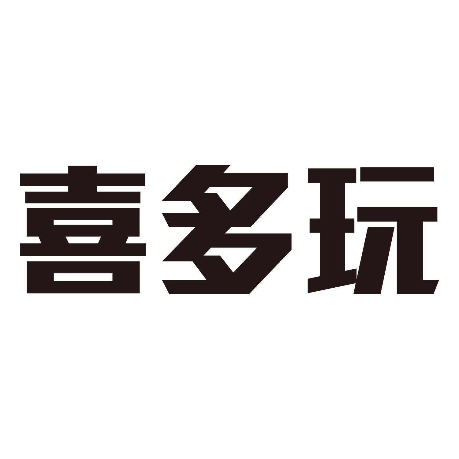 喜多玩