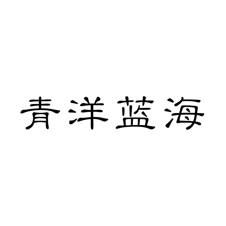 青洋蓝海