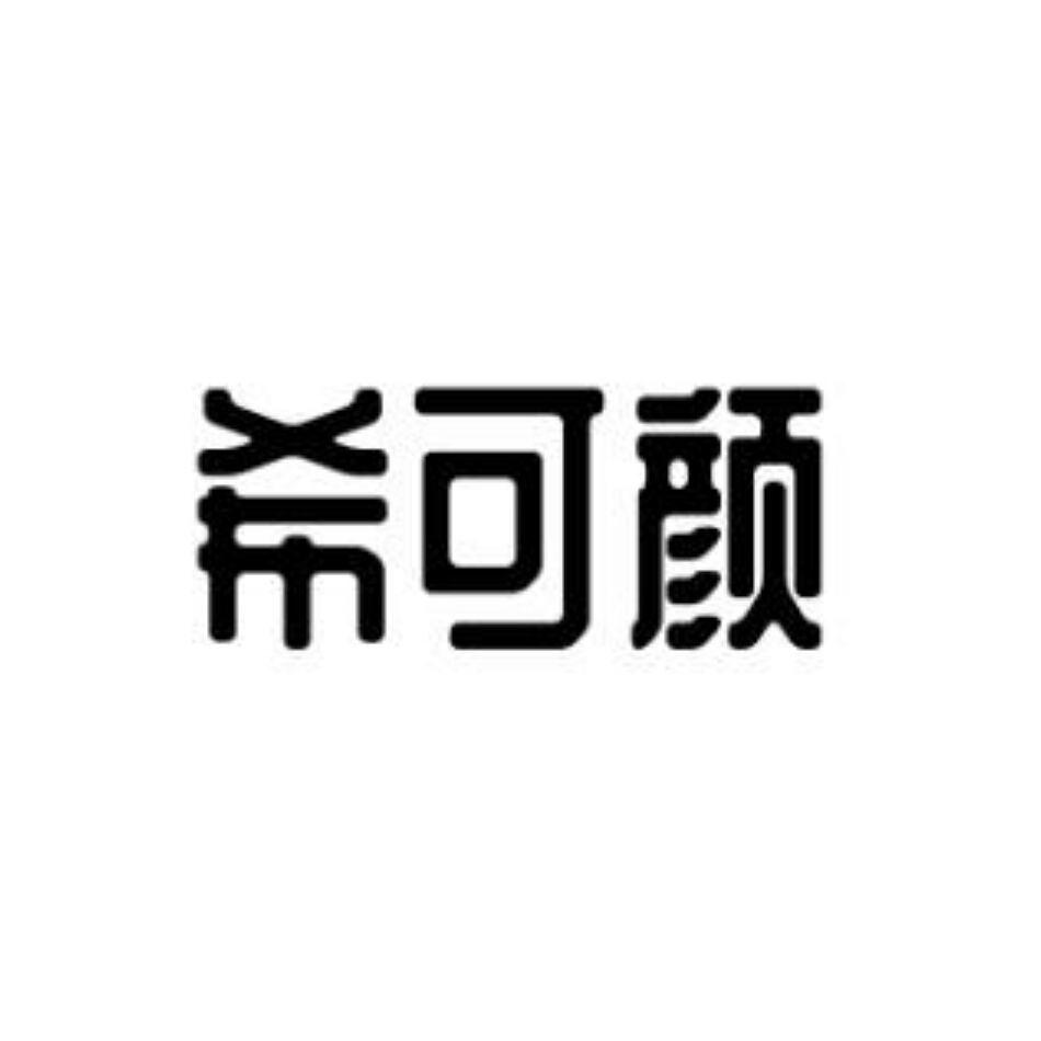 希可颜