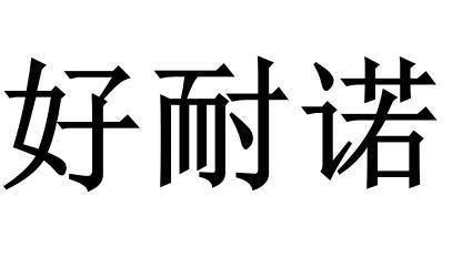 好耐诺