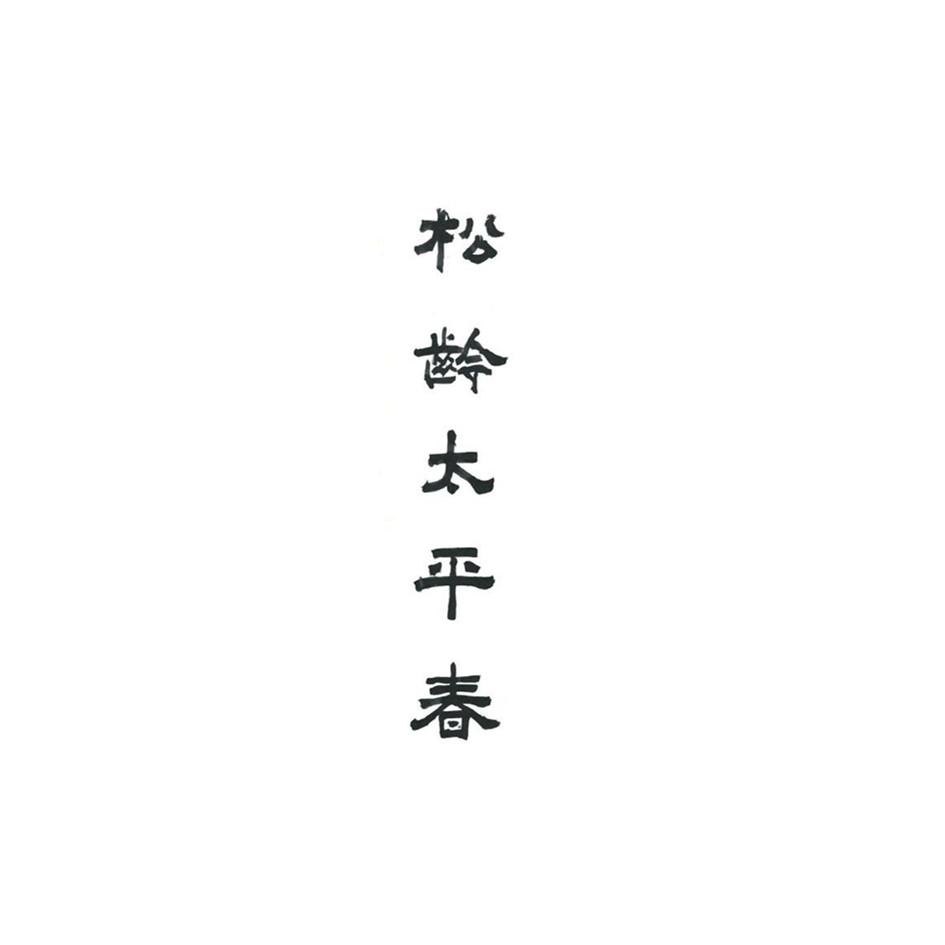 松龄太平春