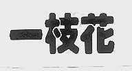 一枝花
