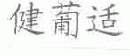 健葡适