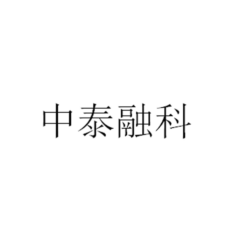 中泰融科