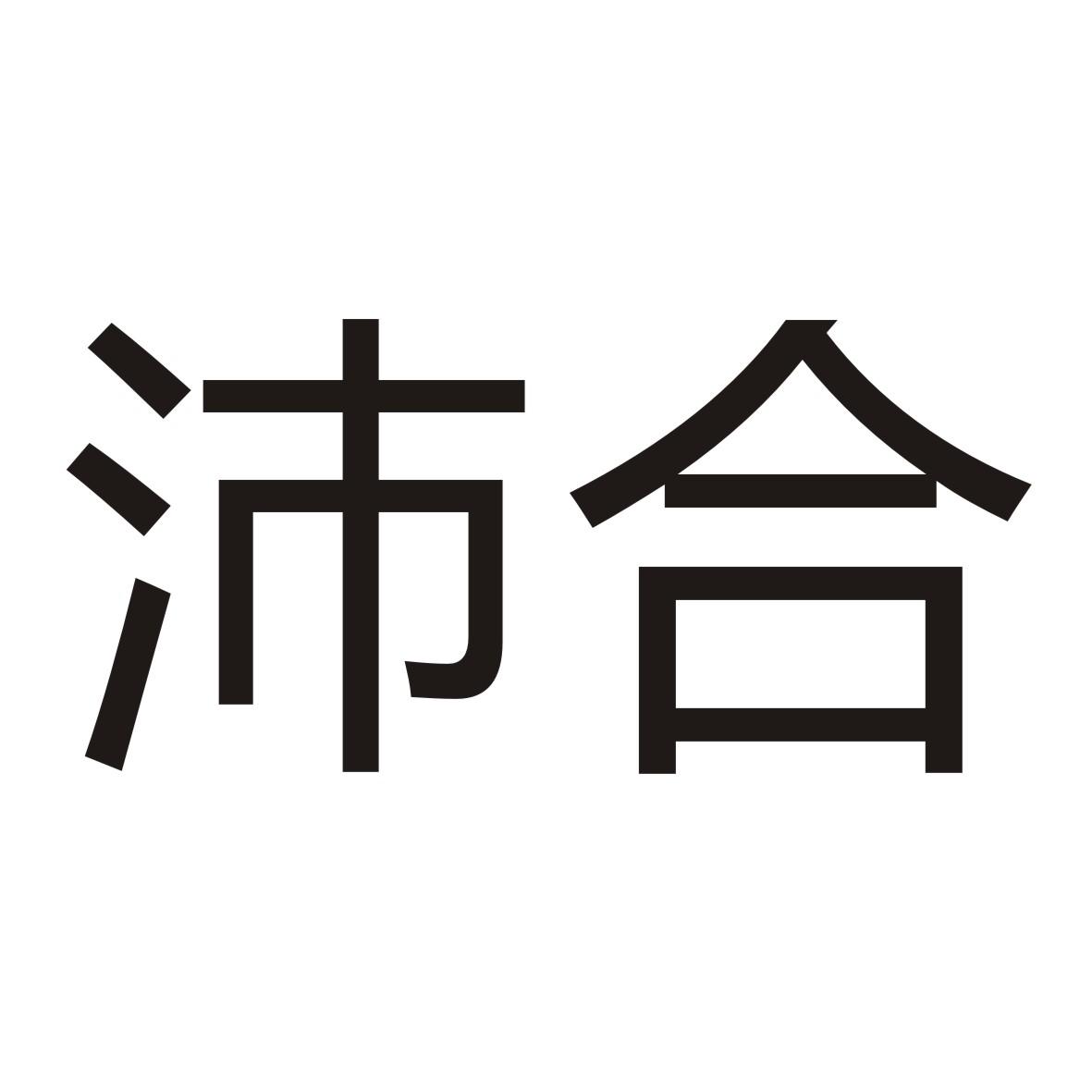 沛合