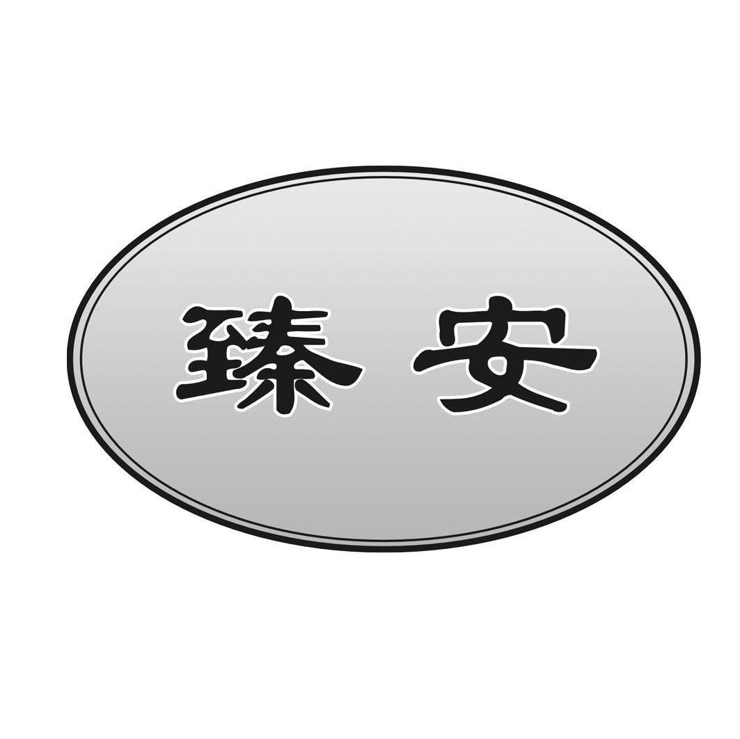 臻安