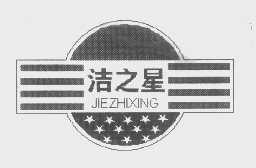 洁之星