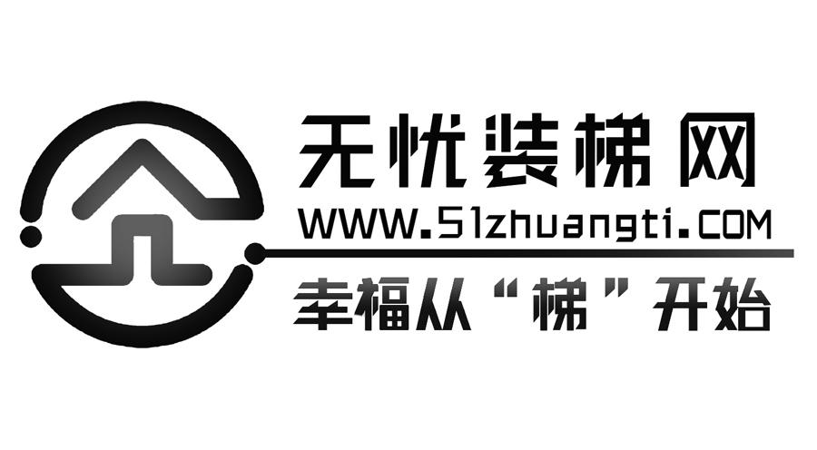 无忧装梯网 幸福从“梯”开始 WWW.51ZHUANGTI.COM