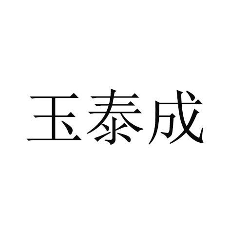 玉泰成