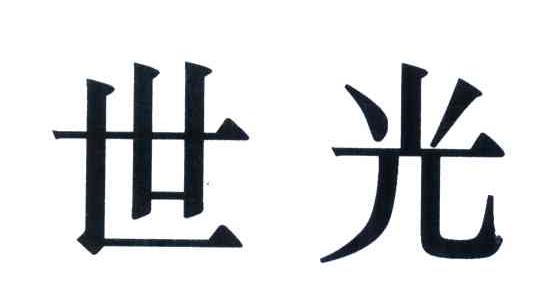 世光