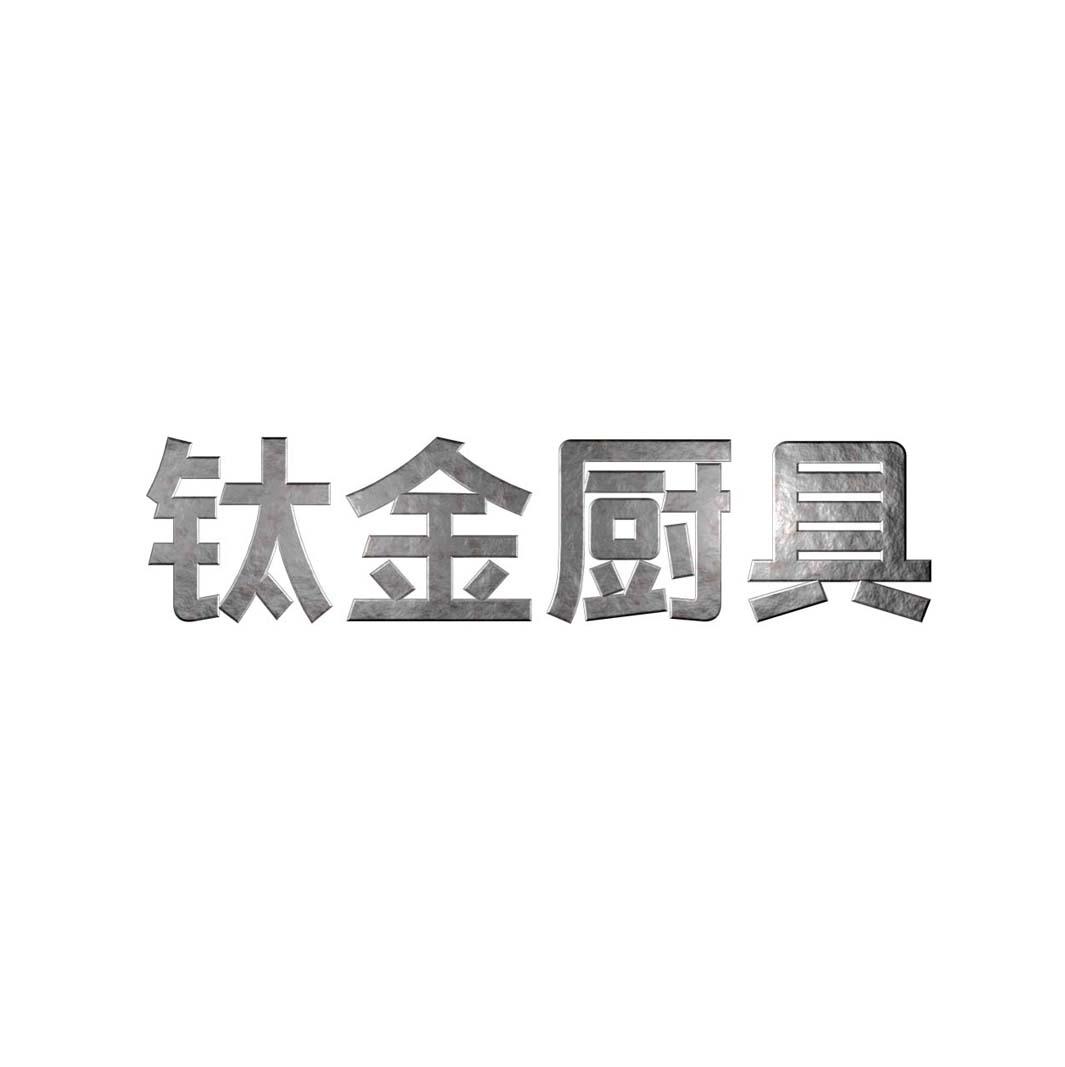 钛金厨具