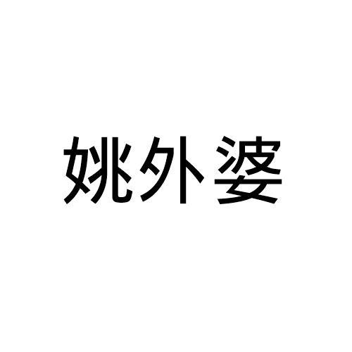 姚外婆