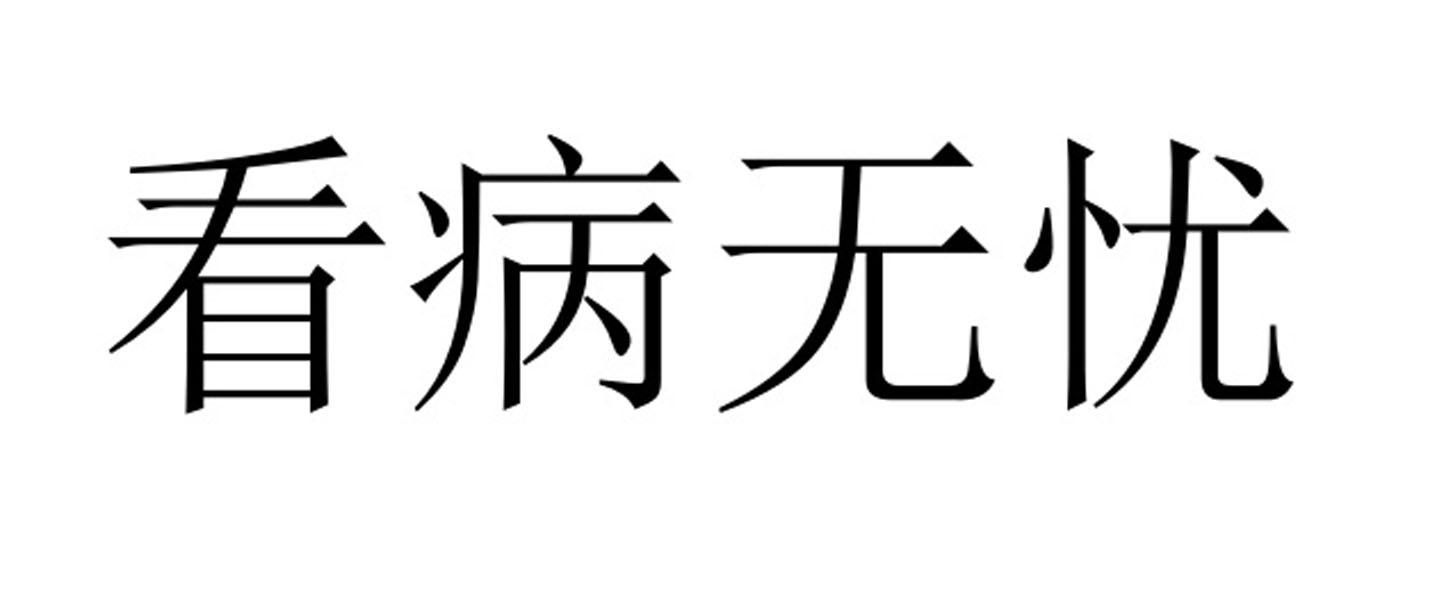 看病无忧