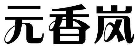 元香岚