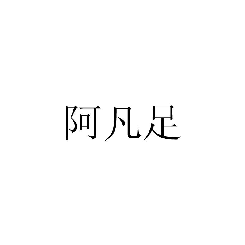 阿凡足