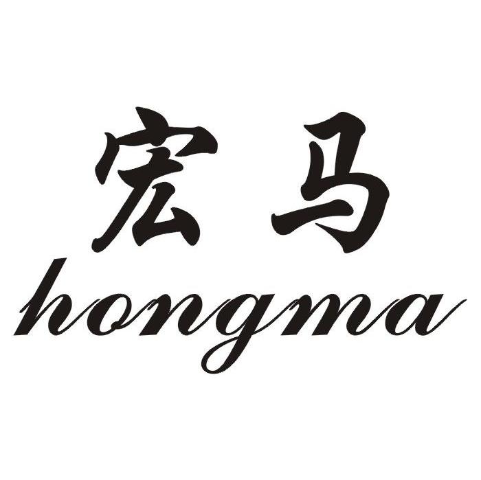 宏马