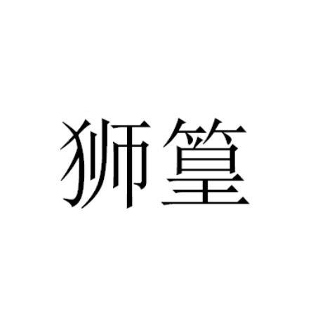 狮篁