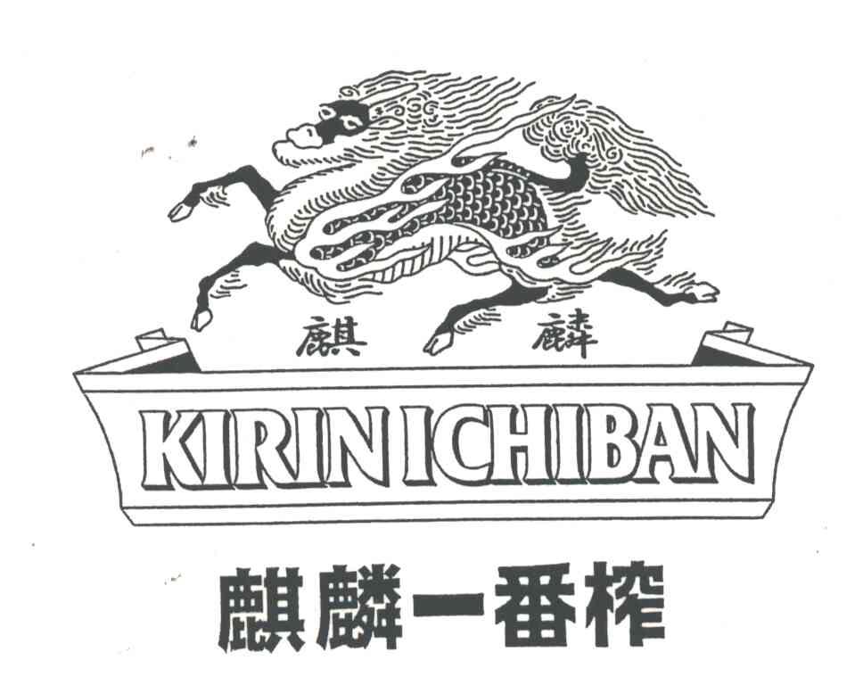麒麟;麒麟一番榨;KIRINICHBAN