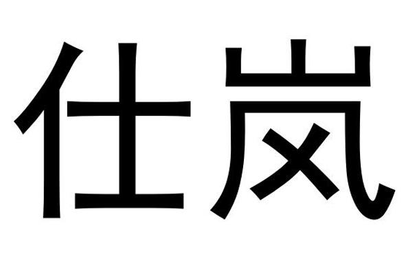 仕岚