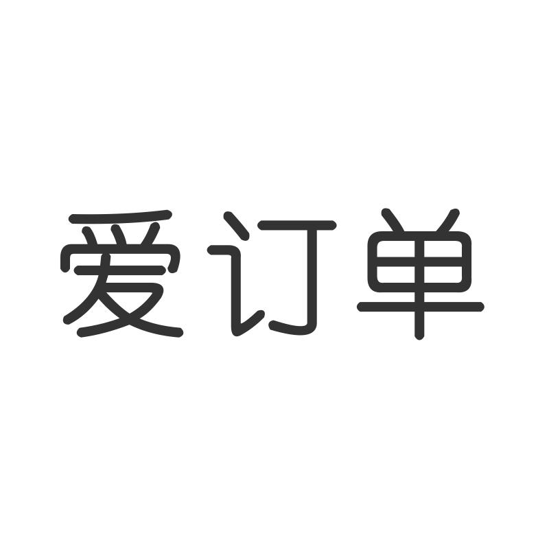 爱订单
