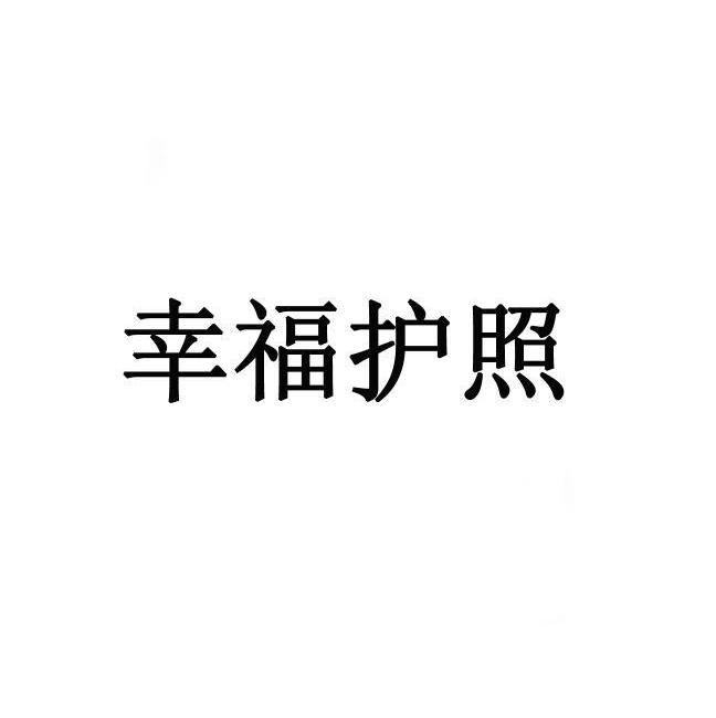 幸福护照
