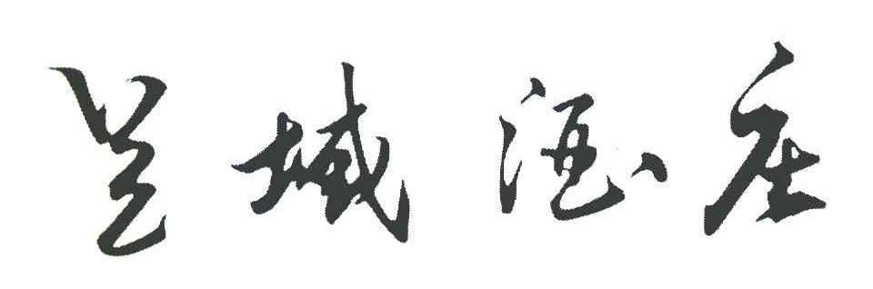 兰域酒庄