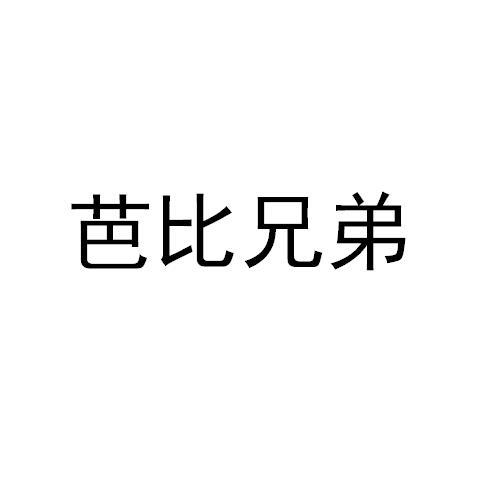 芭比兄弟